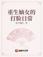 重生嫡女打脸日常无弹窗