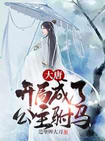 穿越到唐朝秦长青