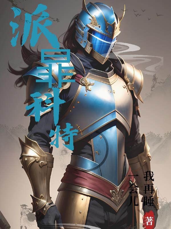 派克特个人资料