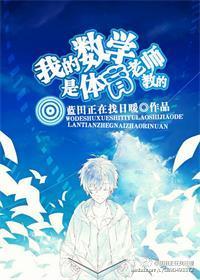 数学是体育老师教的下一句怎么接