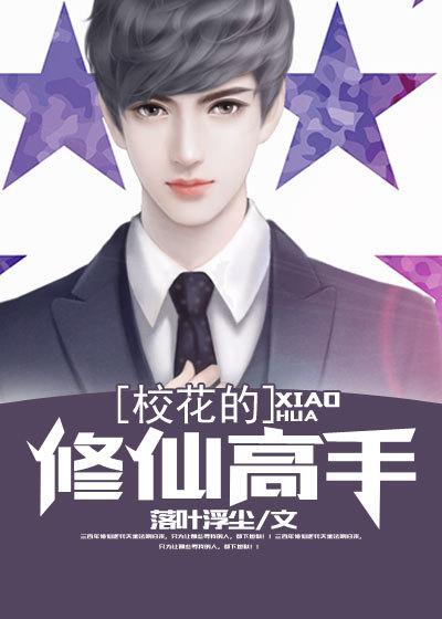 校花的修仙强者37中文网
