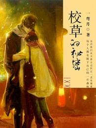 校草他有个秘密