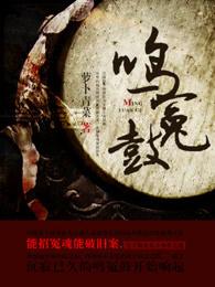 鸣冤鼓还有什么鼓