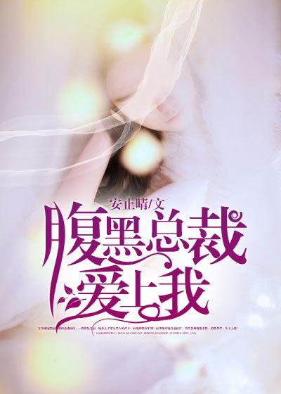 腹黑总裁爱上我网剧