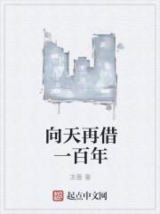 向天再借500年原唱