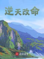 逆天改命的例子
