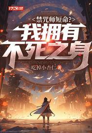 禁咒师短命?我拥有不死之身有女主吗