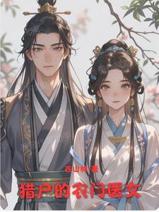 农门猎女免费阅读