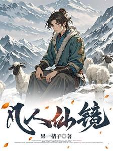 凡人仙镜李二狗免费阅读