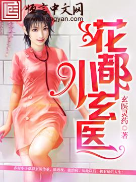 花都小医神百科