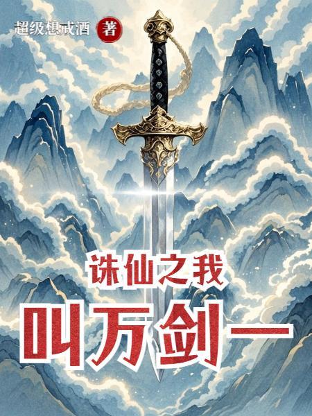诛仙之万剑一徒弟
