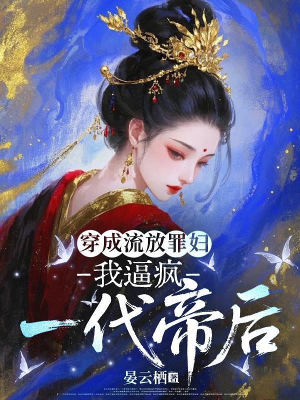 穿成流放罪臣妻