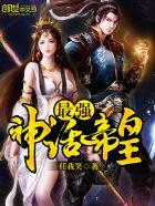 最强神话帝皇几个老婆