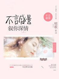 不言盛景 不叙深情是什么意思