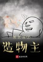 作梦成了造物主