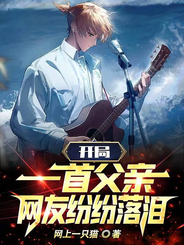 主角开局唱父亲这首歌