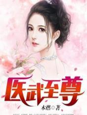 医武至尊漫画免费