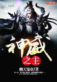 神威主什么属性