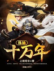 电子书练体十万年