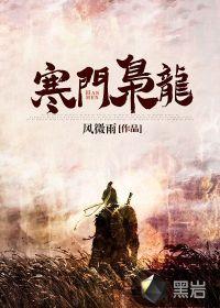 寒门枭龙江潮苏小小免费