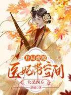 开局流放,医妃带空间大杀四方